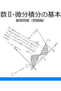 楽天kobo電子書籍ストア 数2 微分積分の基本 問題文プレビュー 問題文のみ公開 数栄塾 編集部 楽天kobo電子書籍ストア 数2 微分積分の基本 問題文プレビュー 問題文のみ公開 数栄塾 編集部